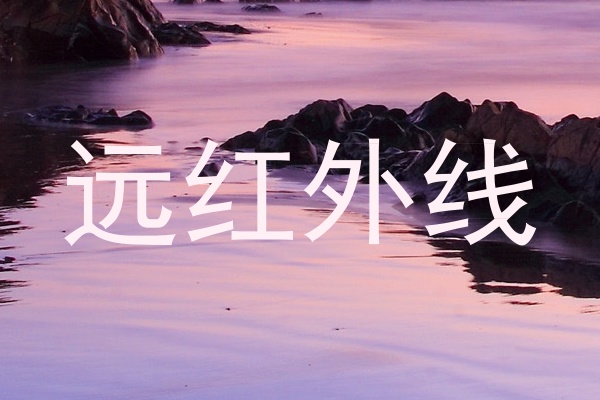 远红外线