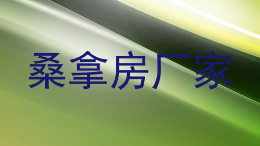 桑拿房厂家