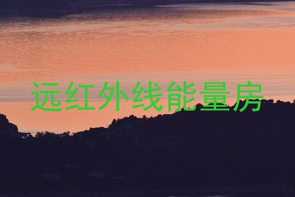 远红外线能量房