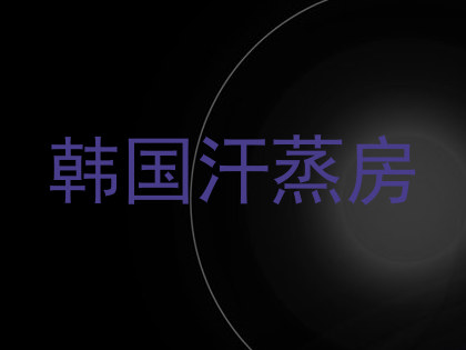 韩国汗蒸房