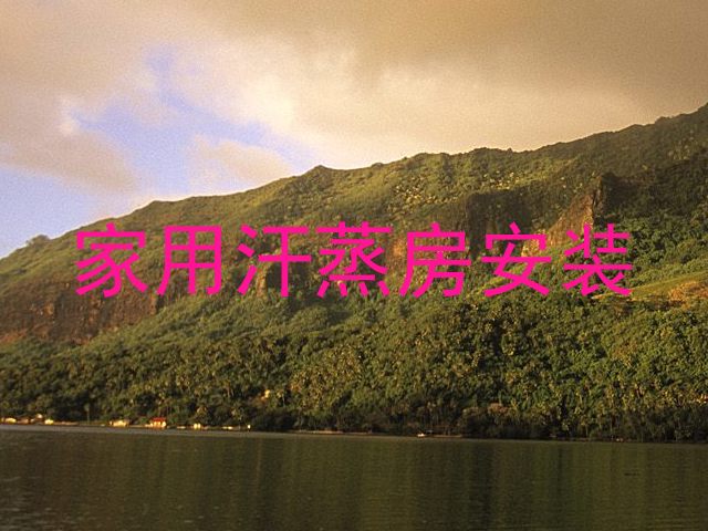 家用汗蒸房安装