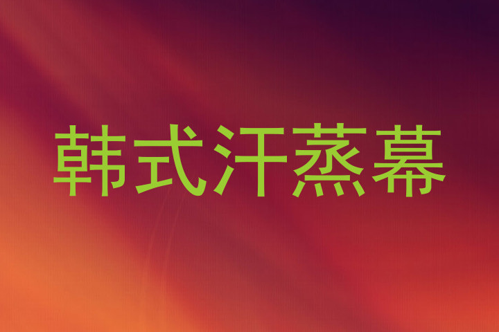 韩式汗蒸幕