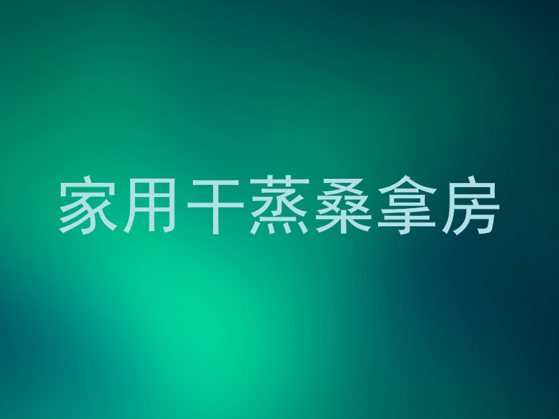 家用干蒸桑拿房