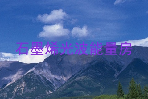 石墨烯光波能量房