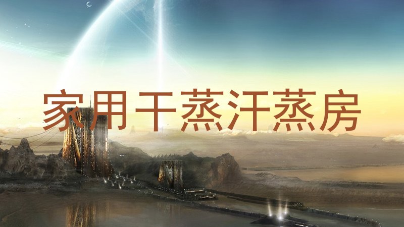 家用干蒸汗蒸房