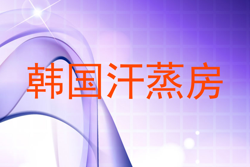 韩国汗蒸房