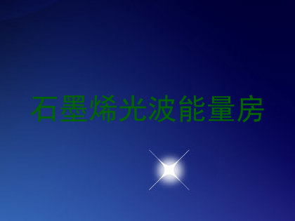 石墨烯光波能量房