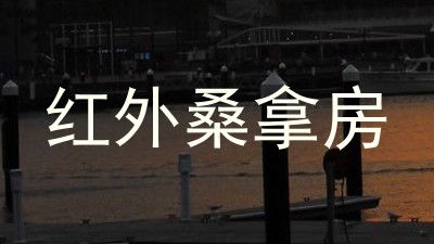 红外桑拿房