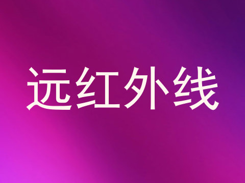 远红外线
