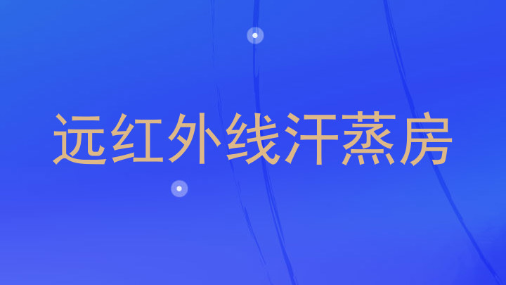 远红外线汗蒸房