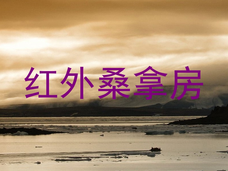 红外桑拿房