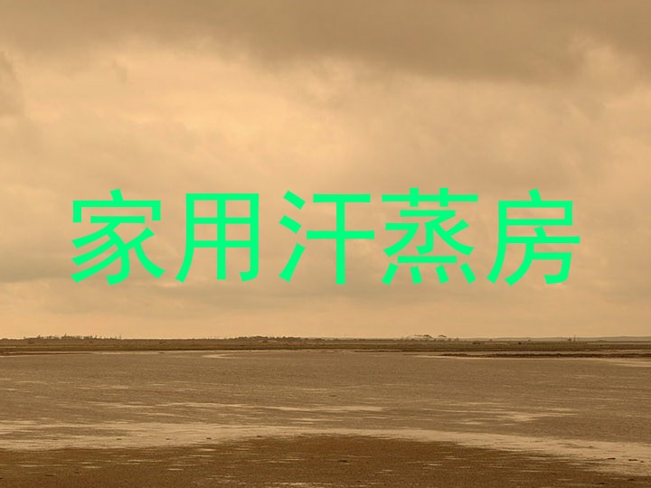 家用汗蒸房