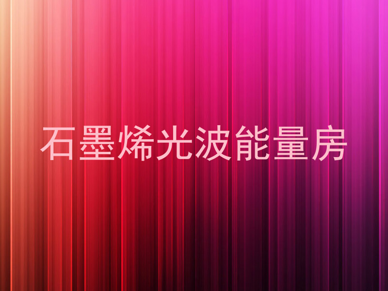 石墨烯光波能量房