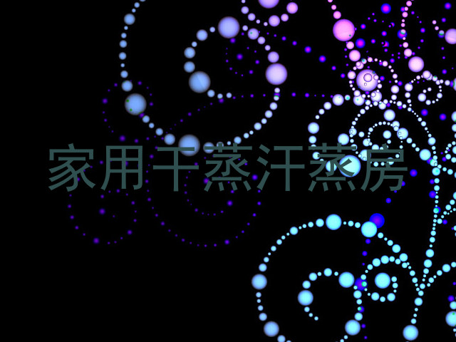 家用干蒸汗蒸房