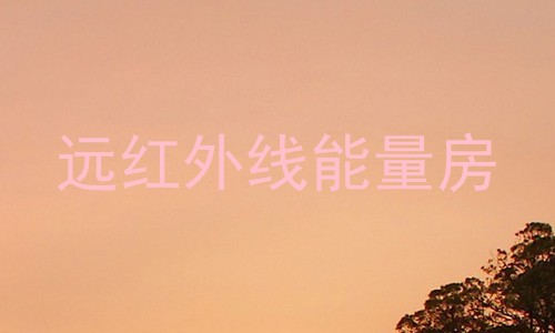 远红外线能量房