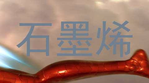 石墨烯