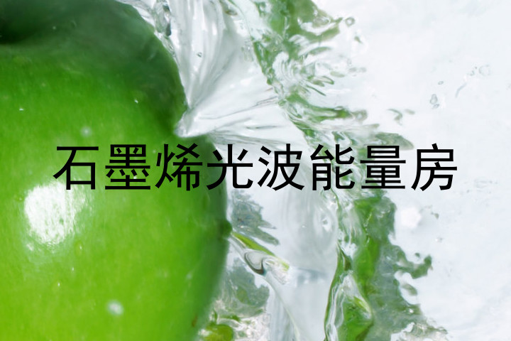 石墨烯光波能量房