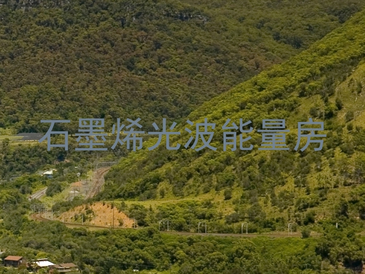 石墨烯光波能量房