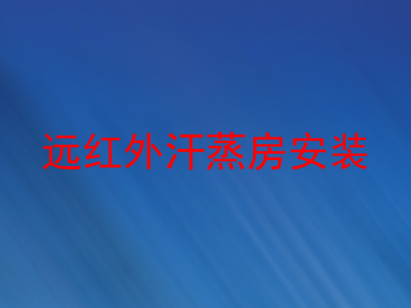 远红外汗蒸房安装
