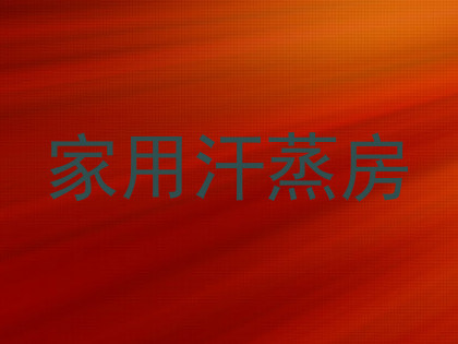 家用汗蒸房