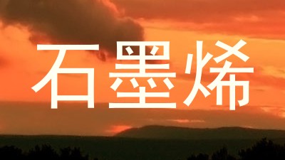 石墨烯