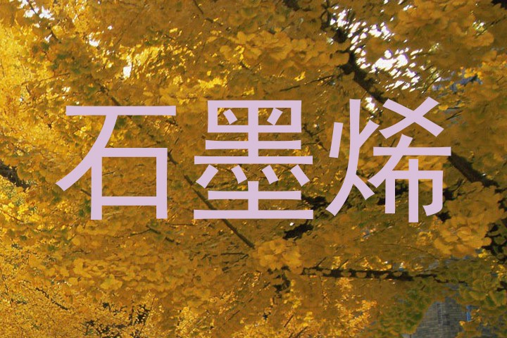 石墨烯