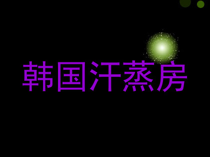 韩国汗蒸房