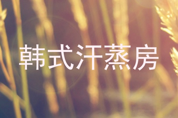 韩式汗蒸房