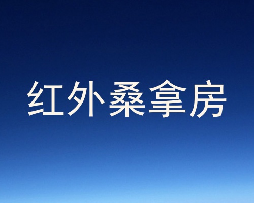 红外桑拿房