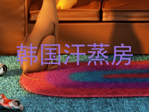 韩国汗蒸房
