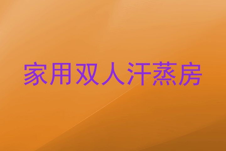 家用双人汗蒸房