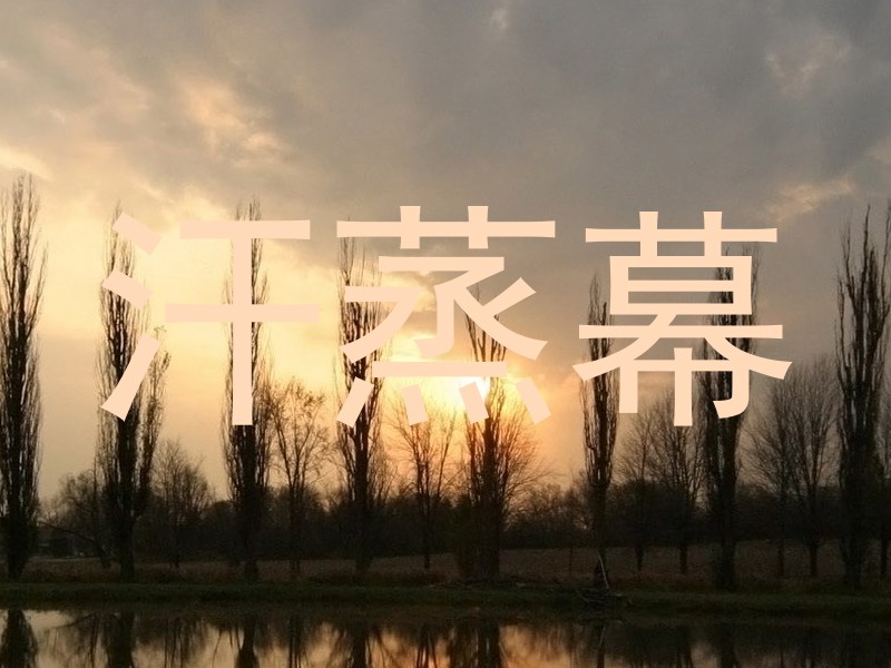 汗蒸幕