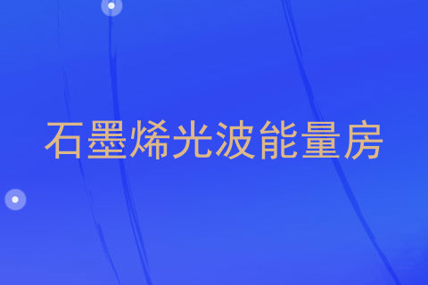 石墨烯光波能量房
