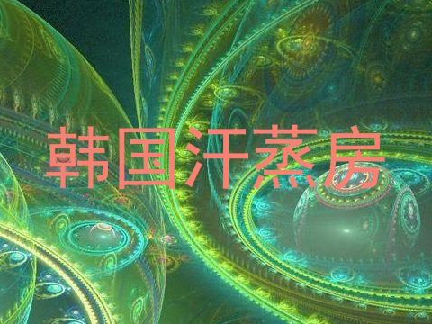 韩国汗蒸房