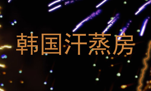 韩国汗蒸房