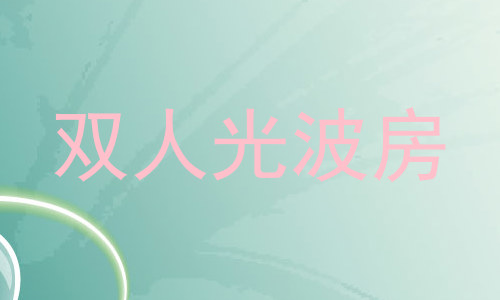 双人光波房