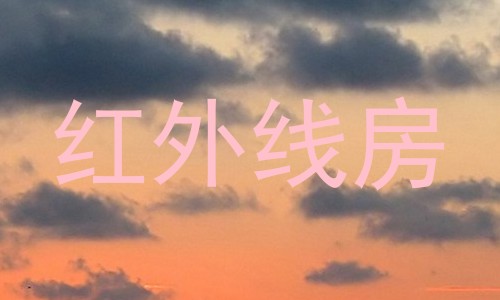 红外线房