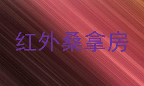 红外桑拿房