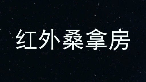 红外桑拿房