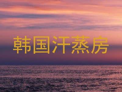 韩国汗蒸房