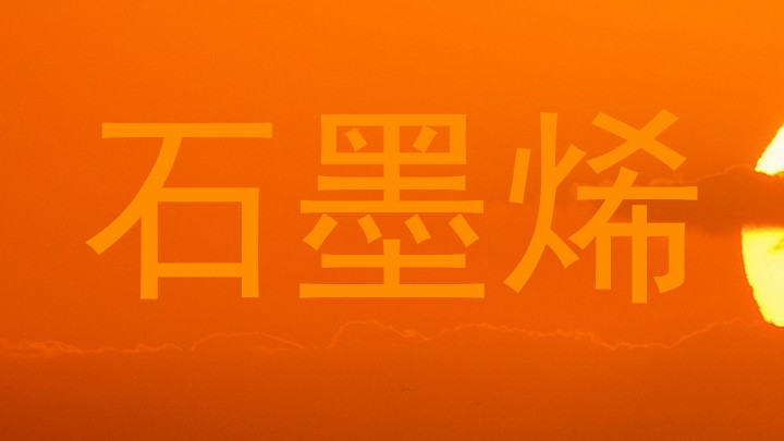 石墨烯