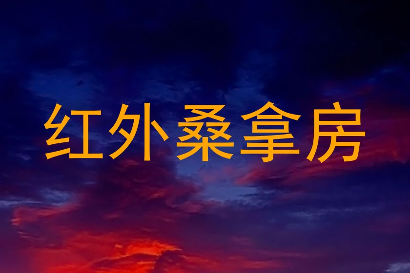 红外桑拿房