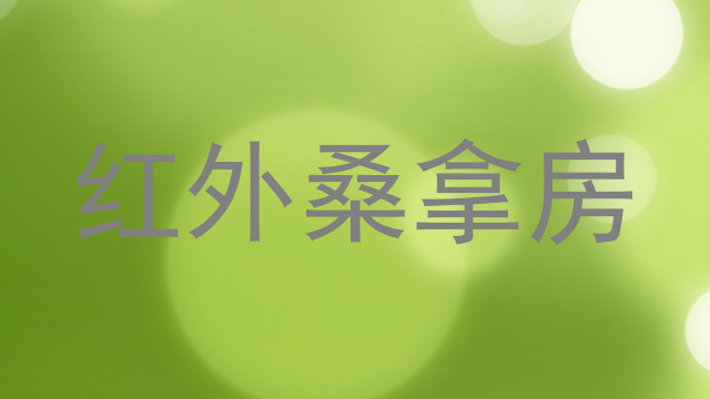 红外桑拿房