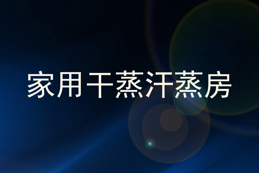 家用干蒸汗蒸房