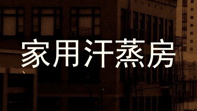 家用汗蒸房