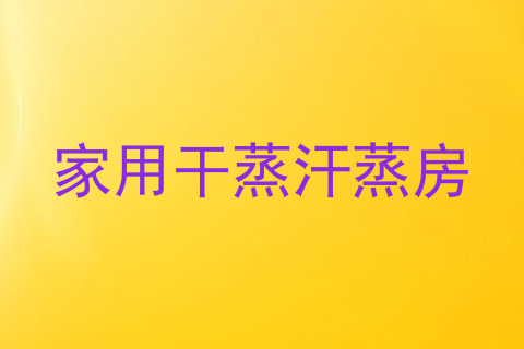 家用干蒸汗蒸房