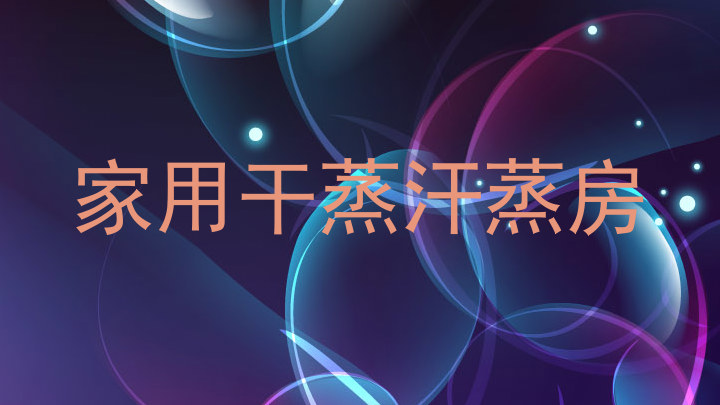 家用干蒸汗蒸房