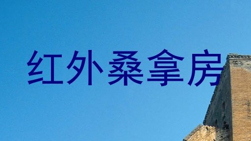 红外桑拿房
