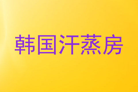 韩国汗蒸房