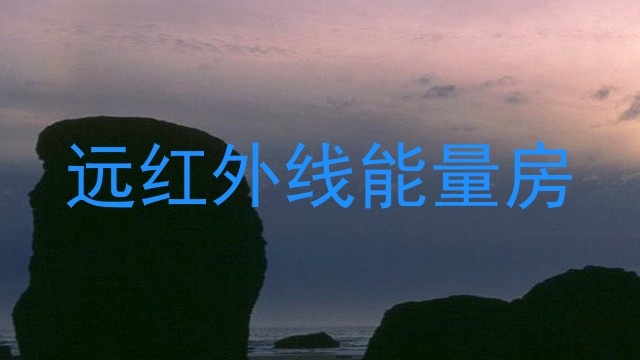 远红外线能量房
